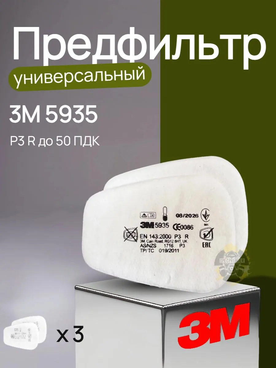 Предфильтр 3м 5935 фильтр для респиратора 3 пары