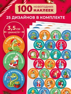 Набор новогодних стикеров для подарков 100 штук Бери+Дари 244754995 купить за 189 ₽ в интернет-магазине Wildberries