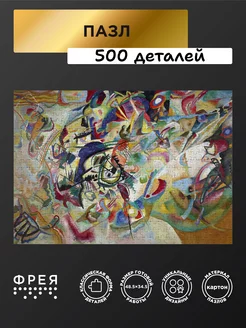 Пазл 500 эл. Кандинский В.В. Композиция VII. 1913 Фрея 244755875 купить за 650 ₽ в интернет-магазине Wildberries