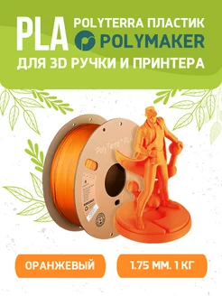 PLA Polyterra пластик 1.75 мм, Оранжевый, 1 кг