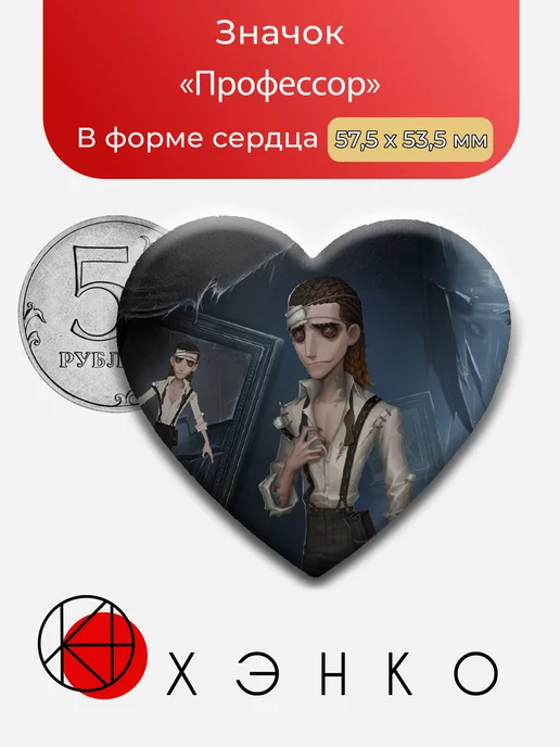 Профессор "Identity V"