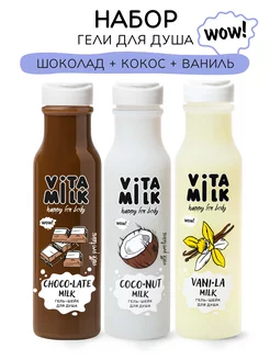 Гель для душа натуральный, набор 3 штуки VITAMILK 244759459 купить за 492 ₽ в интернет-магазине Wildberries