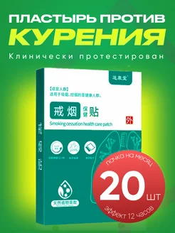 Пластырь от курения 20 шт