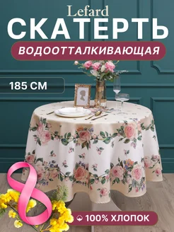 Скатерть на круглый стол тканевая водоотталкивающая 190 см Lefard 244760349 купить за 2 553 ₽ в интернет-магазине Wildberries