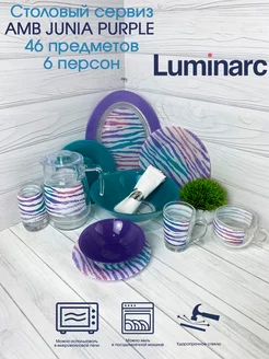 Столовый сервиз AMB JUNIA PURPLE 46 предметов 6 персон