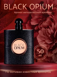 Духи Yves Saint Laurent Black Opium по мотивам