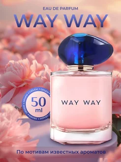 Духи май вэй армани My WAY Armani