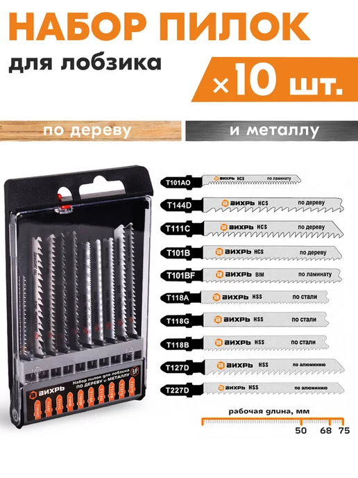 ВИХРЬ Набор пилок для лобзика по дереву 5шт, 10 шт