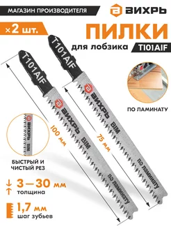 Пилки для лобзика Т101AIF по ламинату, 100х75мм 2 шт Вихрь 244762020 купить за 264 ₽ в интернет-магазине Wildberries