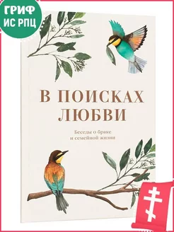 В поисках любви. Беседы о браке и семейной жизни