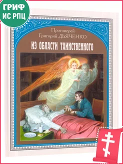 Из области таинственного. Протоиерей Григорий Дьяченко