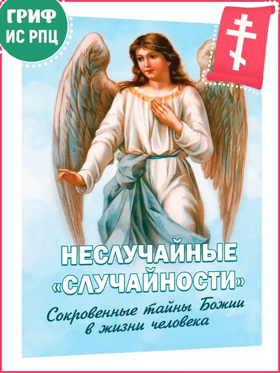 Неслучайные "случайности". Сокровенные тайны Божии