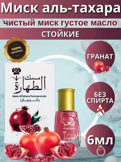 MUSK AL-TAHARA (Миск Аль-Тахара) с Гранатом 1 шт MUSK AL TAHARA 244763115 купить за 256 ₽ в интернет-магазине Wildberries