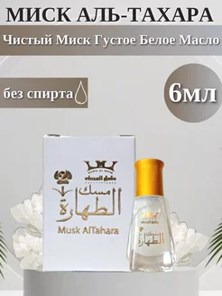 MUSK AL-TAHARA (Миск Аль-Тахара) с Белым Мускусом 1 шт MUSK AL TAHARA 244763116 купить за 256 ₽ в интернет-магазине Wildberries