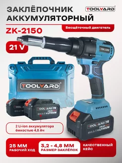 Аккумуляторный бесщеточный заклепочник 21V для АКБ Makita TOOLYARD 244765324 купить за 6 640 ₽ в интернет-магазине Wildberries