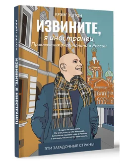 Извините, я иностранец