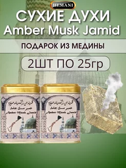 Сухие натуральные духи Amber Musk Jamid 2 шт Hemani 244765991 купить за 417 ₽ в интернет-магазине Wildberries