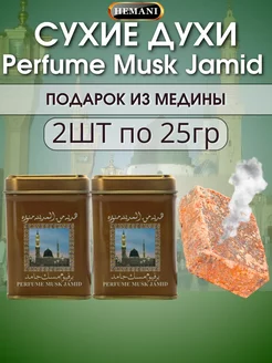 Сухие натуральные духи Perfume Musk Jamid 2 шт Hemani 244765997 купить за 355 ₽ в интернет-магазине Wildberries