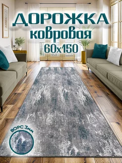 Ковровая дорожка 60х150 в прихожую 0ne cover 244766656 купить за 529 ₽ в интернет-магазине Wildberries