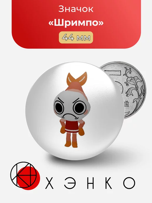 Значок с Шримпо креветка из Goob dandy`s world
