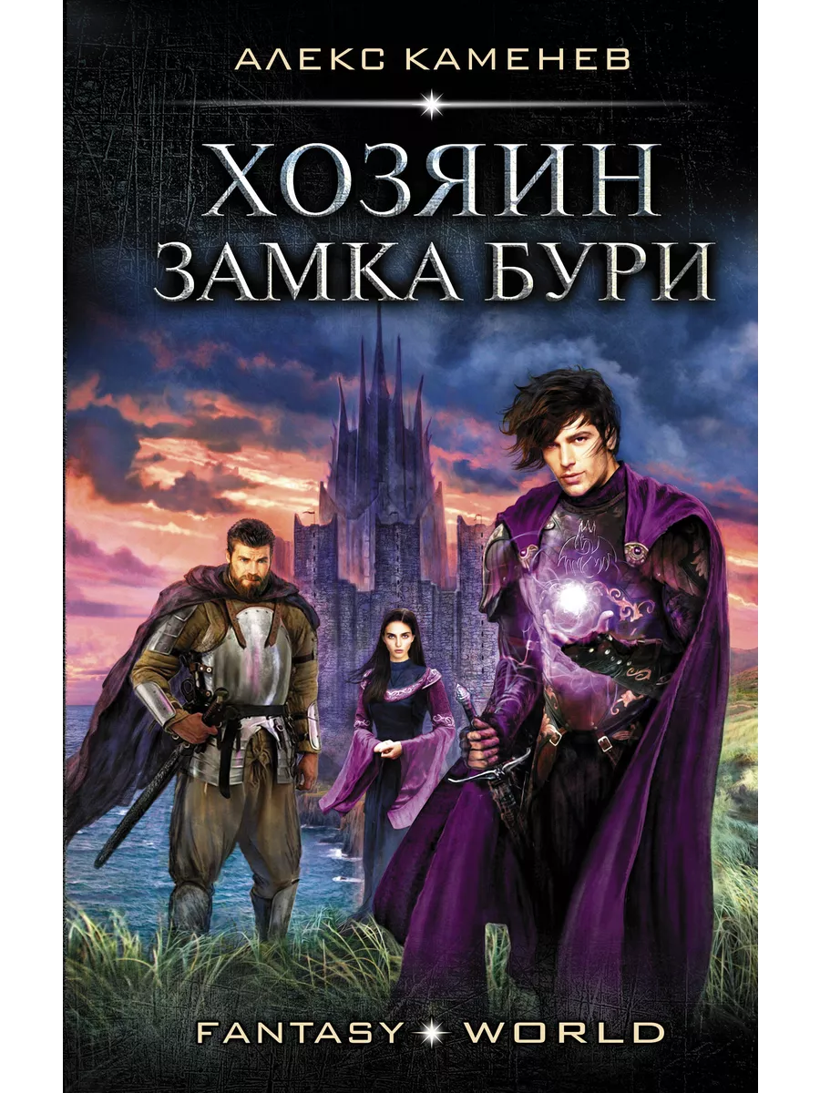 Хозяин замка книга. Хозяин замка бурь. Писатель каменев алекс. Хозяин замка книга. Хозяин замка бурь.