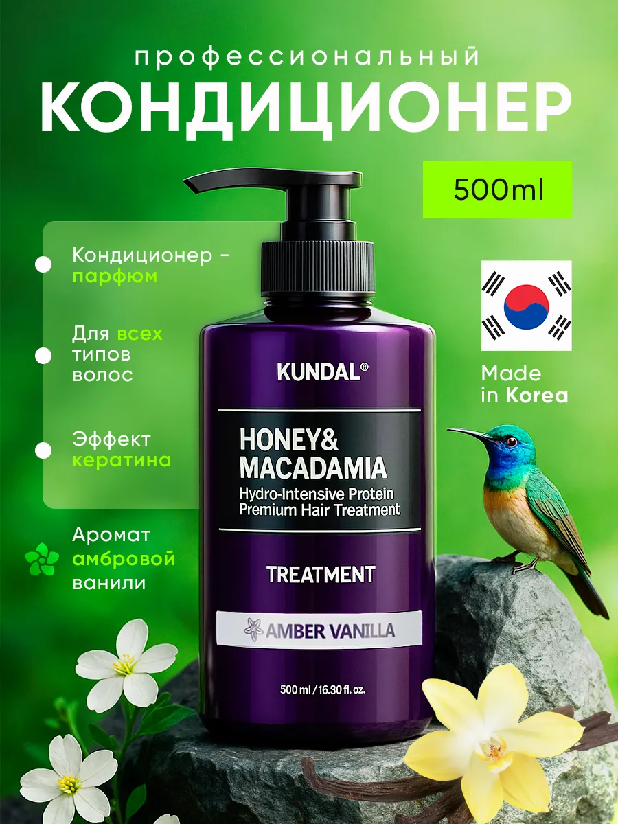 Кондиционер бальзам для волос корея Кундал амбровая Ваниль