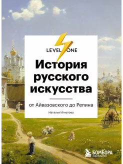 История русского искусства. От Айвазовского до… книга AUTHOR