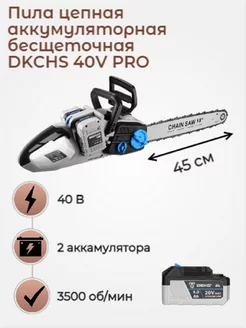 Пила цепная аккумуляторная бесщеточная DKCHS 40V PRO DEKO 244769239 купить за 14 957 ₽ в интернет-магазине Wildberries