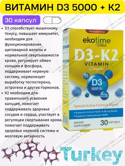 Витамин Д3 с К2 5000 капсулы Турция Ekotime Vitals 244770254 купить за 323 ₽ в интернет-магазине Wildberries