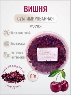 Вишня без сахара кусочки 80 г