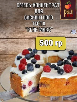 Смесь кондитерская Кейк Микс концетрат 500 гр