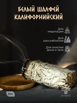 Белый калифорнийский шалфей 30 гр