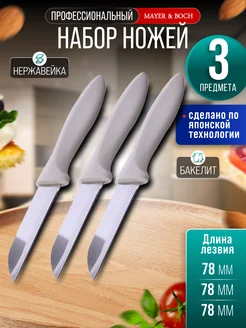 Ножи кухонные набор острые профессиональные 3 шт.