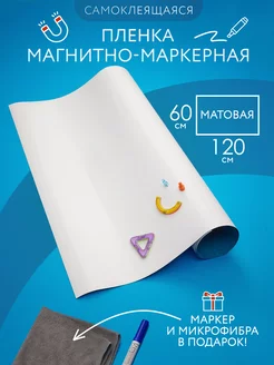 Доска магнитно-маркерная матовая самоклеящаяся 60*120