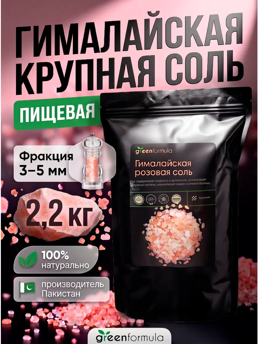Соль гималайская розовая крупная для мельницы 2.2 кг