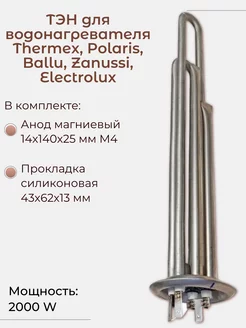 Тэн для водонагревателя Thermex, Electrolux 2000 W