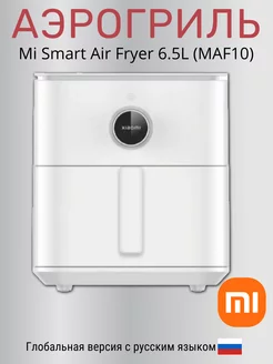 Аэрогриль Mi Smart Air Fryer 6.5L (MAF10) Xiaomi 244774522 купить за 10 710 ₽ в интернет-магазине Wildberries