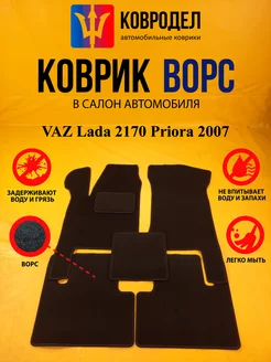 Коврики Ворсовые VAZ Lada 2170 Priora 2007