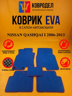 Коврики Ева NISSAN QASHQAI I 2006-2013