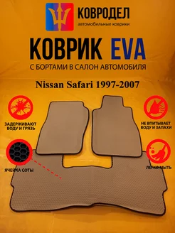 Коврики Ева Nissan Safari 1997-2007 пр.руль