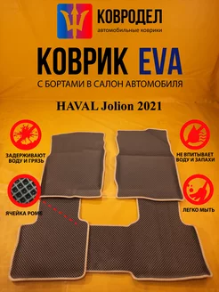 Коврики Ева HAVAL Jolion I поколение 2021-