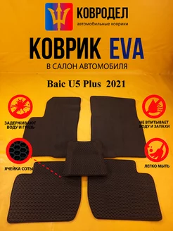 Коврики Ева Baic U5 Plus 1 поколение 2021