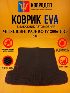 Коврик багажника Ева MITSUBISHI PAJERO IV 2006-2020 5D