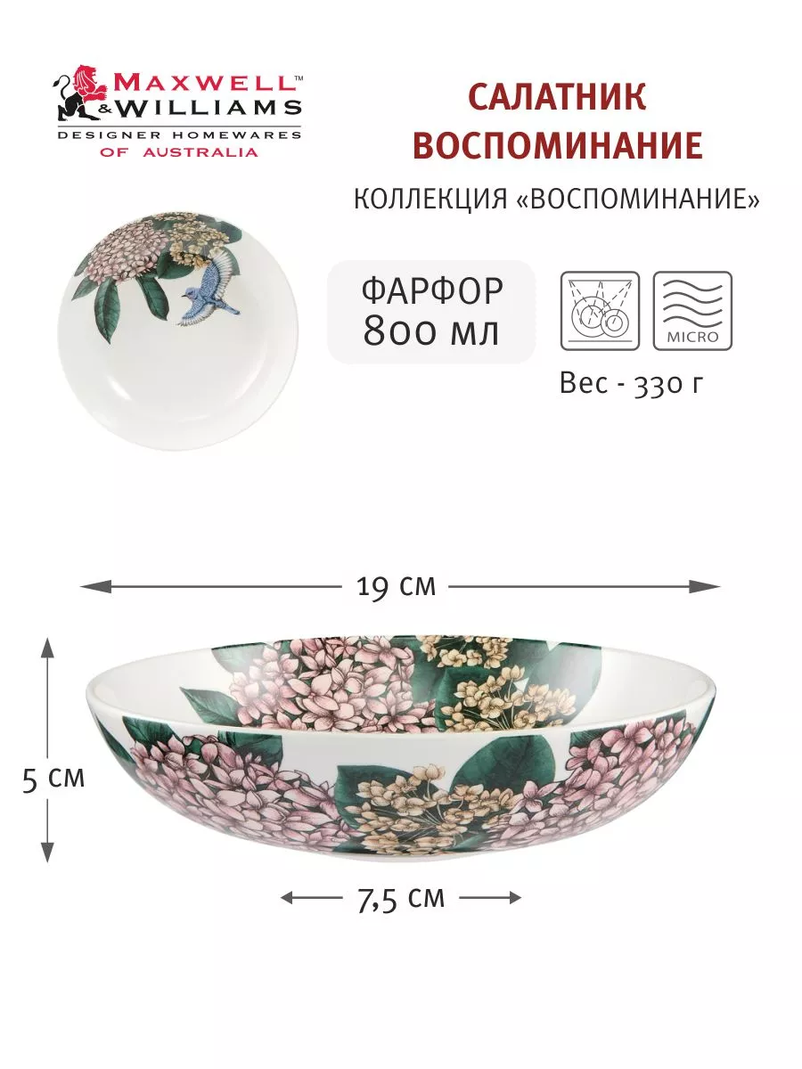 Салатник 19 см 800 мл фарфор Воспоминание можно в ПММ