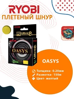 Плетеный шнур рыболовный OASYS 0,20mm 150m Ryobi 244777761 купить за 923 ₽ в интернет-магазине Wildberries