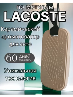 Керамический ароматизатор в машину автопарфюм LACOSTE