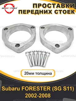 Передние проставки 20мм Subaru FORESTER (SG S11) 2002-2008