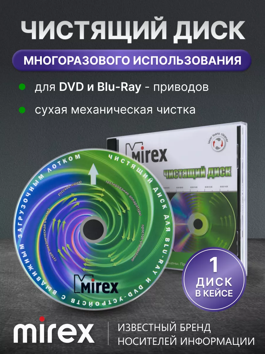 Чистящий диск для сухой очистки DVD привода Dry Clean