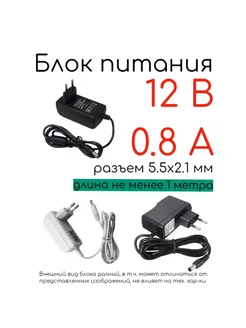 Блок питания 12V 0 8A разъем 5 5x2 1 мм