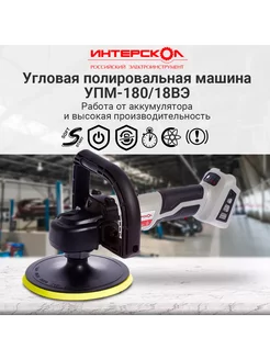 Угловая полировальная машина УПМ-180 18ВЭ, 642.1.0.70